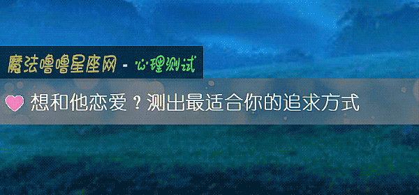 想和他恋爱？测出最适合你的追求方式