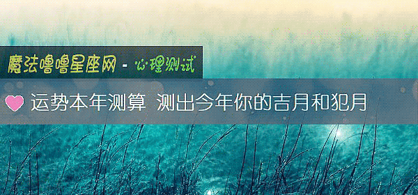 运势本年测算 测出今年你的吉月和犯月
