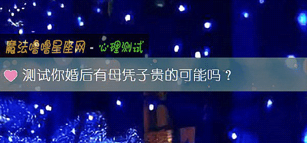 测试你婚后有母凭子贵的可能吗？