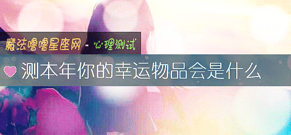 测本年你的幸运物品会是什么
