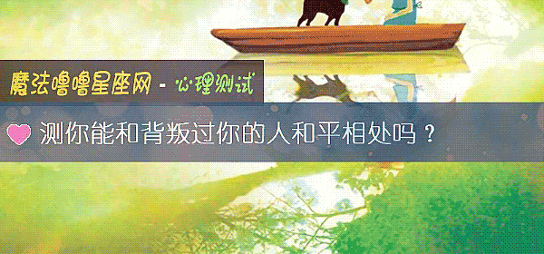 测你能和背叛过你的人和平相处吗？
