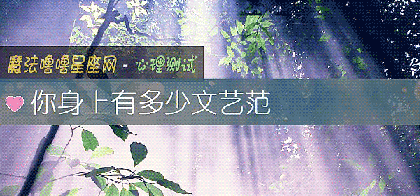 你身上有多少文艺范
