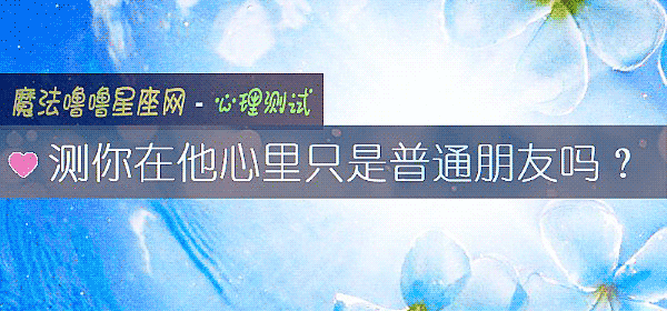 测你在他心里只是普通朋友吗？