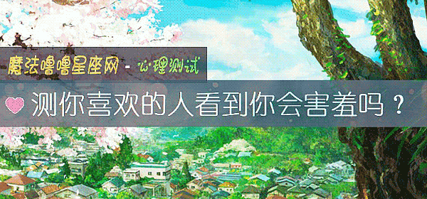 测你喜欢的人看到你会害羞吗？