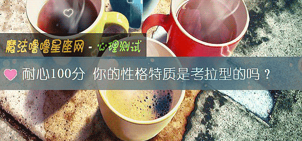 耐心100分 你的性格特质是考拉型的吗？