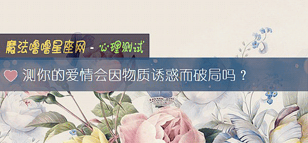 测你的爱情会因物质诱惑而破局吗？