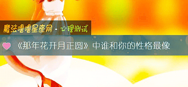 《那年花开月正圆》中谁和你的性格最像
