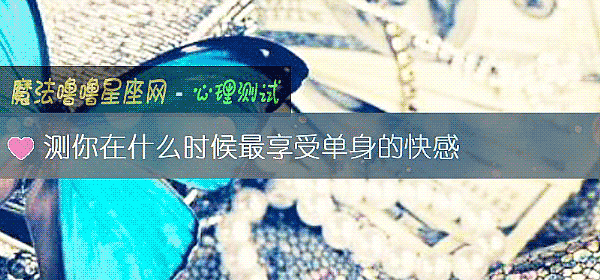 测你在什么时候最享受单身的快感