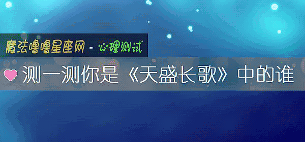 测一测你是《天盛长歌》中的谁