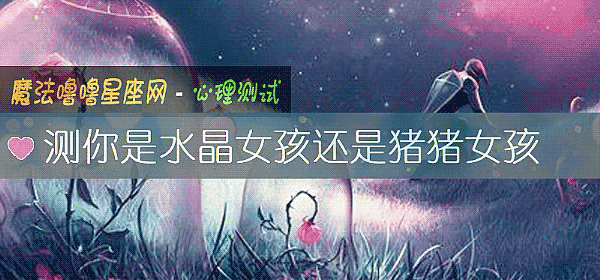 测你是水晶女孩还是猪猪女孩