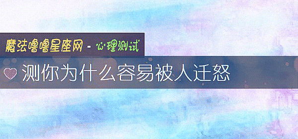 测你为什么容易被人迁怒
