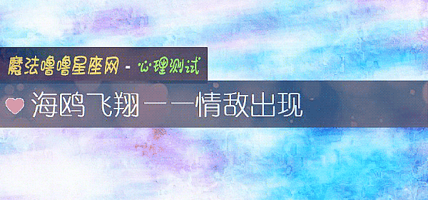 海鸥飞翔——情敌出现