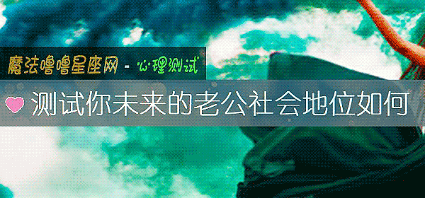 测试你未来的老公社会地位如何
