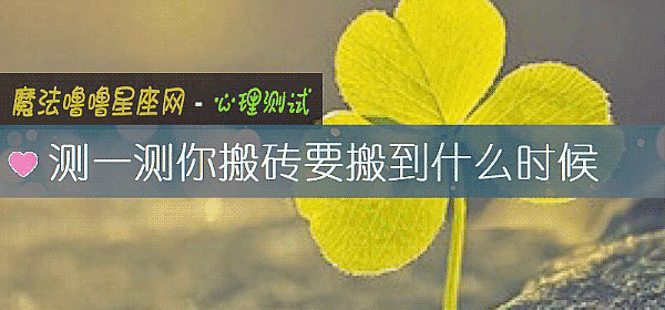 测一测你搬砖要搬到什么时候