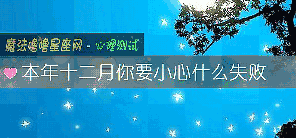 本年十二月你要小心什么失败
