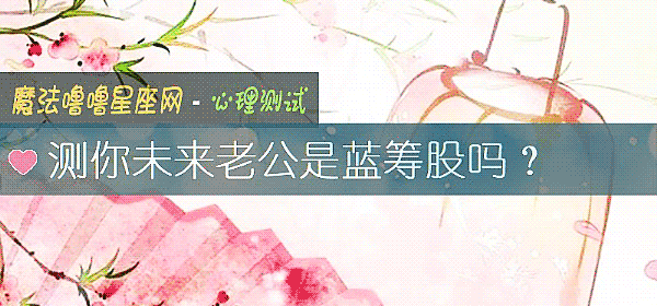 测你未来老公是蓝筹股吗？