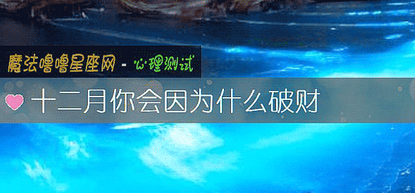 十二月你会因为什么破财