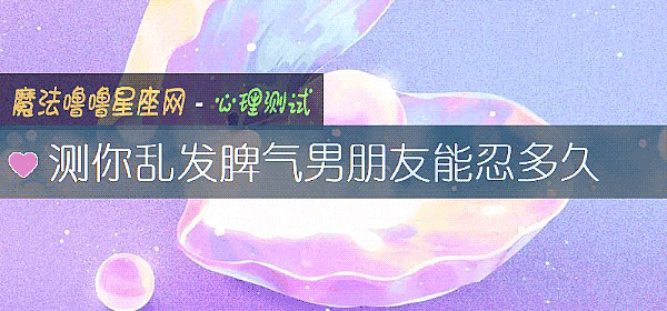测你乱发脾气男朋友能忍多久