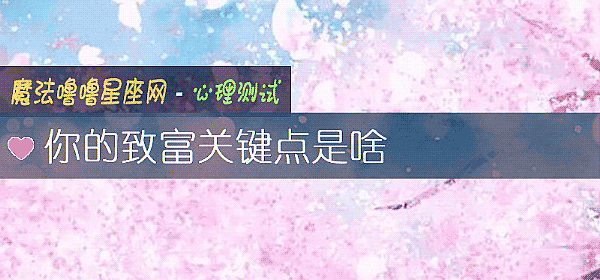你的致富关键点是啥