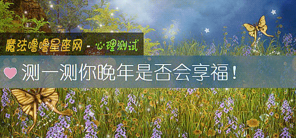测一测你晚年是否会享福！