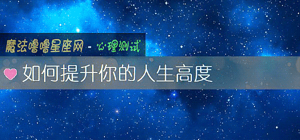 如何提升你的人生高度