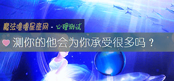 测你的他会为你承受很多吗？