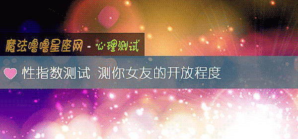 性指数测试 测你女友的开放程度