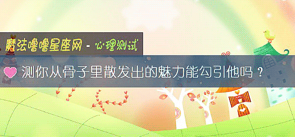 测你从骨子里散发出的魅力能勾引他吗？