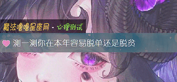 测一测你在本年容易脱单还是脱贫