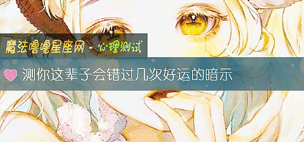 测你这辈子会错过几次好运的暗示
