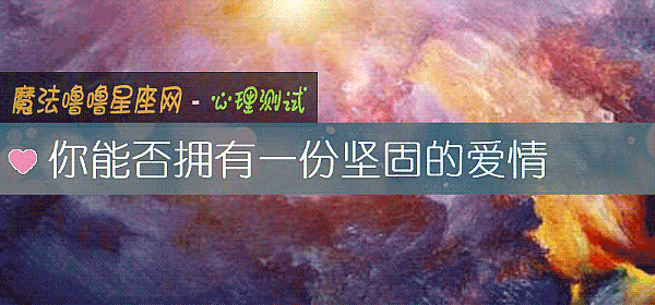 你能否拥有一份坚固的爱情