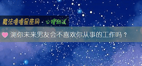 测你未来男友会不喜欢你从事的工作吗？