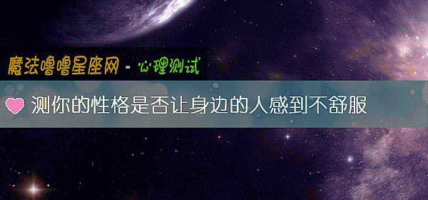 测你的性格是否让身边的人感到不舒服