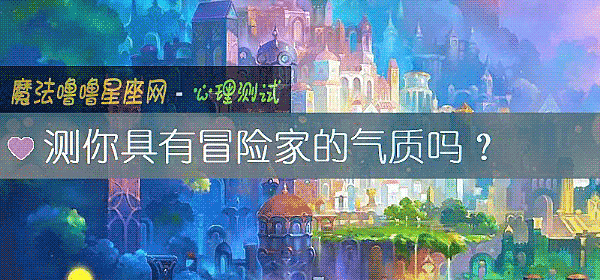 测你具有冒险家的气质吗？