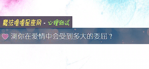 测你在爱情中会受到多大的委屈？