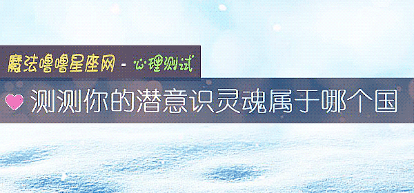 测测你的潜意识灵魂属于哪个国