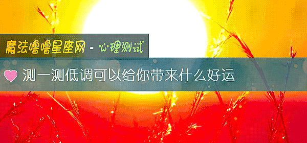 测一测低调可以给你带来什么好运