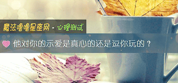 他对你的示爱是真心的还是逗你玩的？