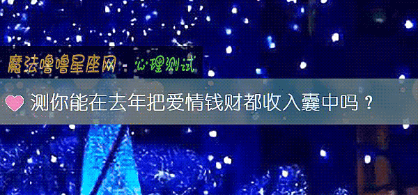 测你能在去年把爱情钱财都收入囊中吗？