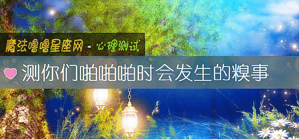 测你们啪啪啪时会发生的糗事