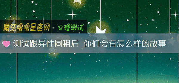 测试跟异性同租后 你们会有怎么样的故事