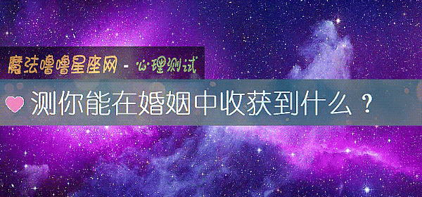 测你能在婚姻中收获到什么？