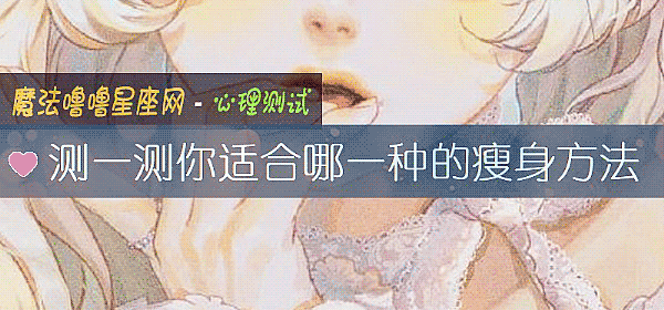 测一测你适合哪一种的瘦身方法