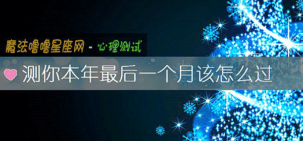 测你本年最后一个月该怎么过