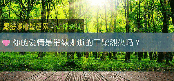你的爱情是稍纵即逝的干柴烈火吗？