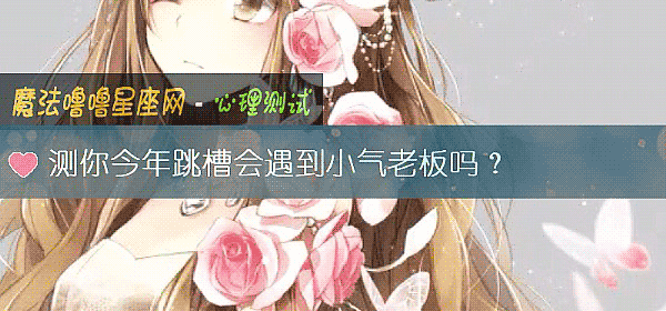 测你今年跳槽会遇到小气老板吗？