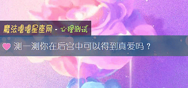测一测你在后宫中可以得到真爱吗？