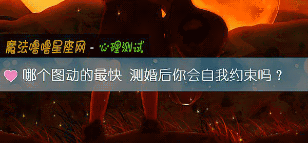 哪个图动的最快 测婚后你会自我约束吗？