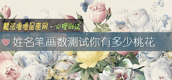 姓名笔画数测试你有多少桃花