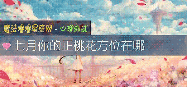 七月你的正桃花方位在哪